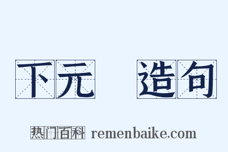 下元節造句是什么意思的图片